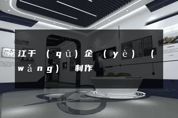 江干區(qū)企業(yè)網(wǎng)頁制作