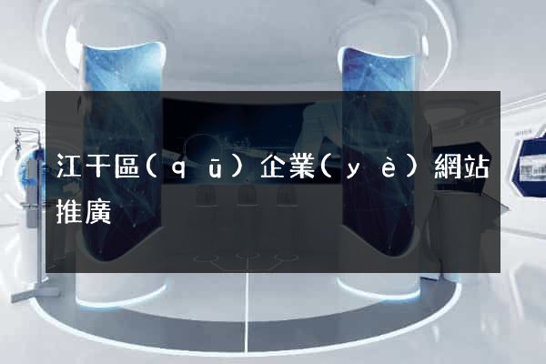 江干區(qū)企業(yè)網站推廣