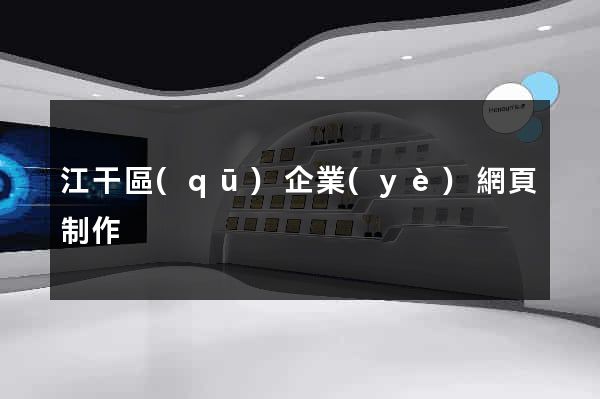 江干區(qū)企業(yè)網頁制作
