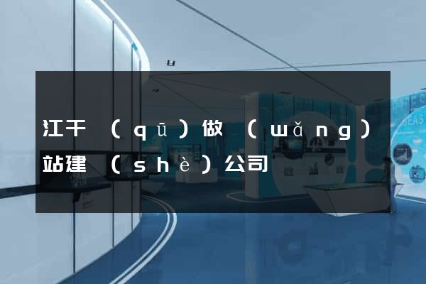 江干區(qū)做網(wǎng)站建設(shè)公司
