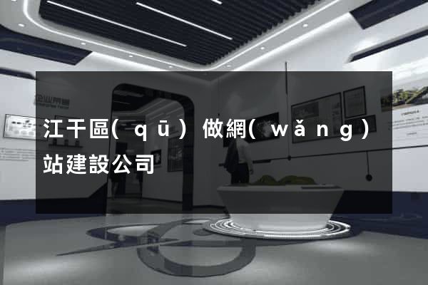 江干區(qū)做網(wǎng)站建設公司