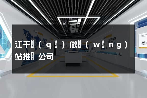 江干區(qū)做網(wǎng)站推廣公司
