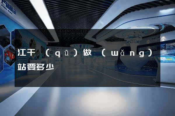 江干區(qū)做網(wǎng)站要多少錢