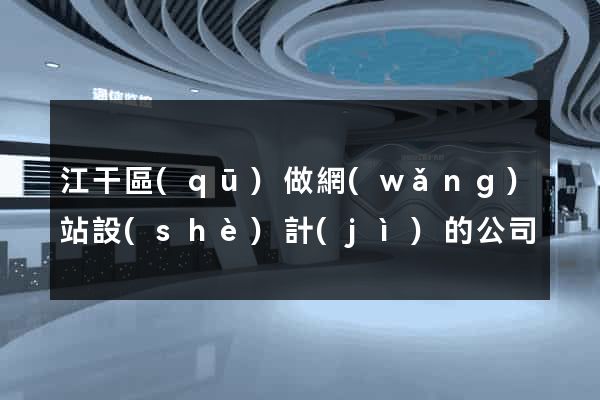 江干區(qū)做網(wǎng)站設(shè)計(jì)的公司