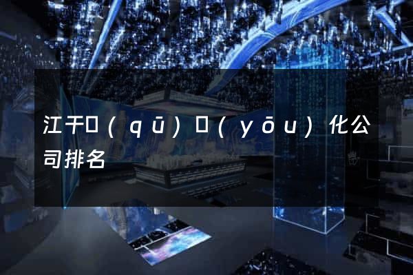 江干區(qū)優(yōu)化公司排名
