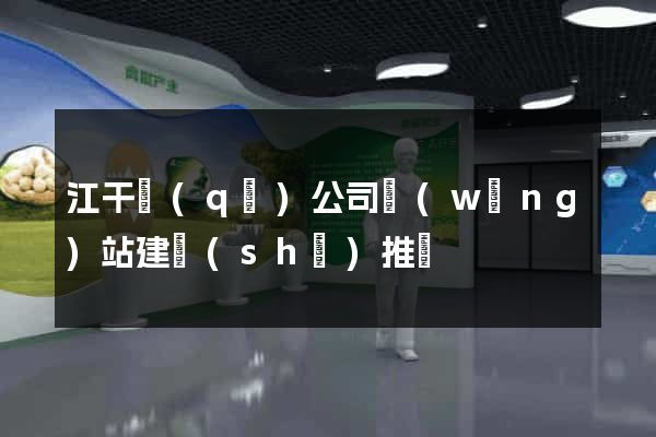 江干區(qū)公司網(wǎng)站建設(shè)推廣