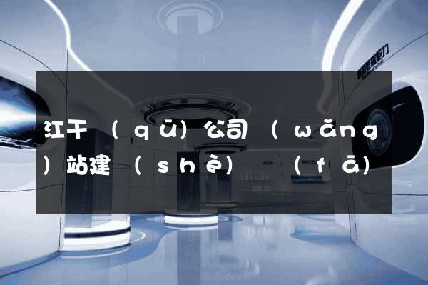 江干區(qū)公司網(wǎng)站建設(shè)開發(fā)