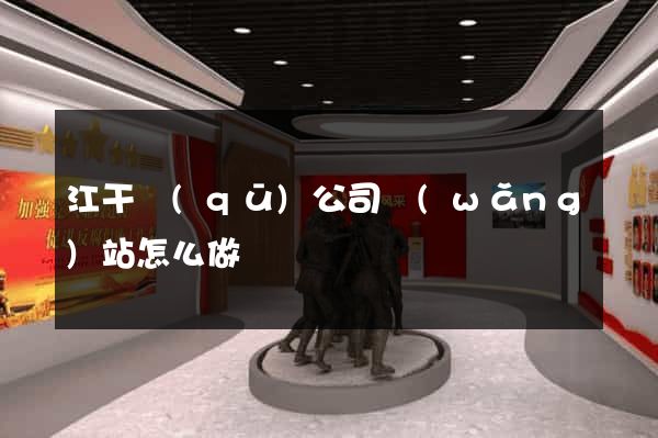 江干區(qū)公司網(wǎng)站怎么做