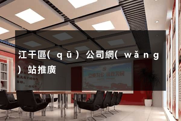 江干區(qū)公司網(wǎng)站推廣