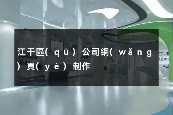 江干區(qū)公司網(wǎng)頁(yè)制作