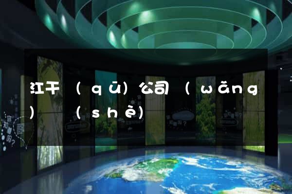 江干區(qū)公司網(wǎng)頁設(shè)計