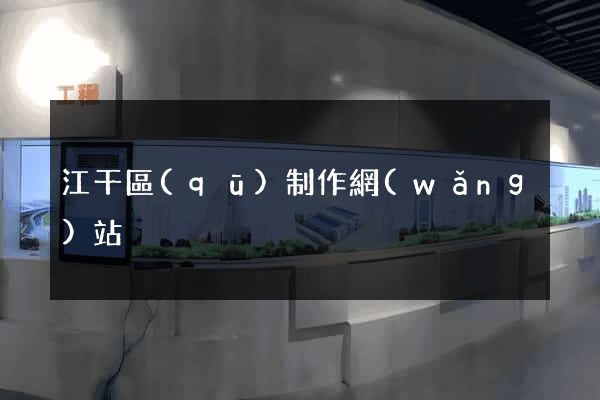 江干區(qū)制作網(wǎng)站
