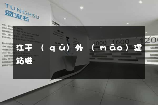 江干區(qū)外貿(mào)建站推廣