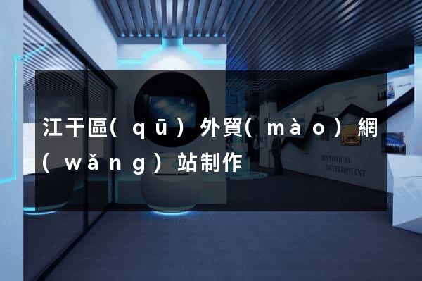 江干區(qū)外貿(mào)網(wǎng)站制作