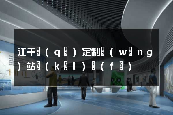 江干區(qū)定制網(wǎng)站開(kāi)發(fā)