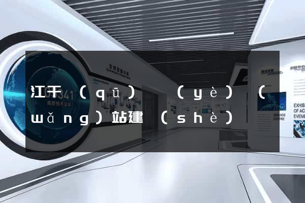 江干區(qū)專業(yè)網(wǎng)站建設(shè)