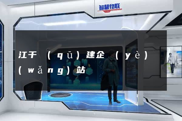 江干區(qū)建企業(yè)網(wǎng)站