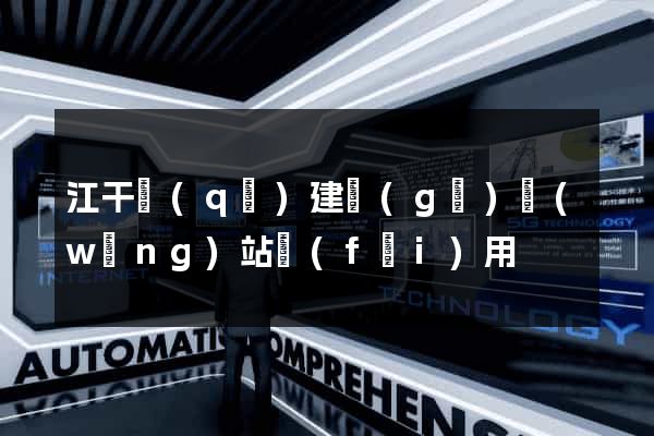 江干區(qū)建個(gè)網(wǎng)站費(fèi)用