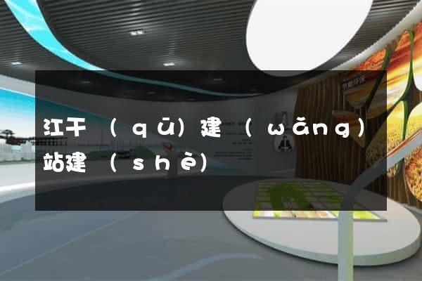 江干區(qū)建網(wǎng)站建設(shè)