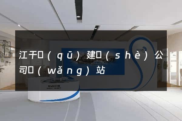 江干區(qū)建設(shè)公司網(wǎng)站