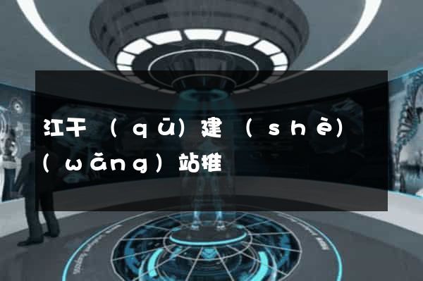 江干區(qū)建設(shè)網(wǎng)站推廣