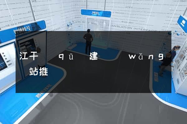 江干區(qū)建設網(wǎng)站推廣
