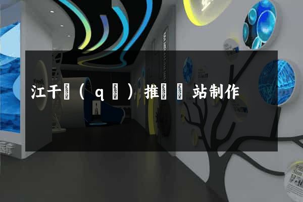 江干區(qū)推廣網站制作