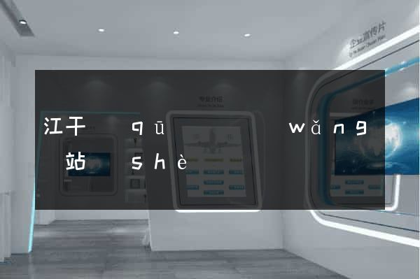 江干區(qū)營銷網(wǎng)站設(shè)計