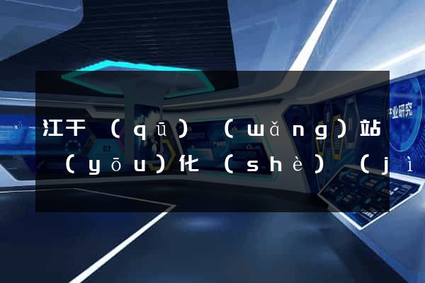 江干區(qū)網(wǎng)站優(yōu)化設(shè)計(jì)公司