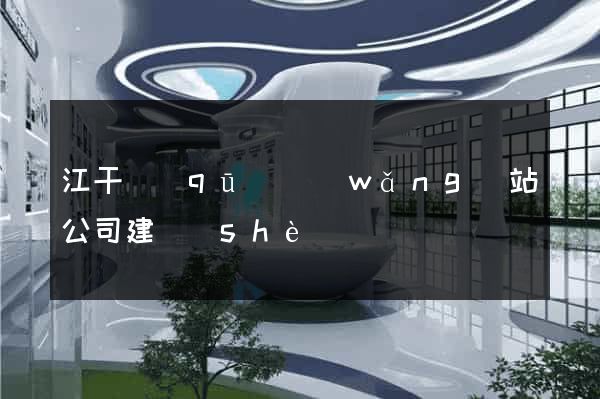 江干區(qū)網(wǎng)站公司建設(shè)