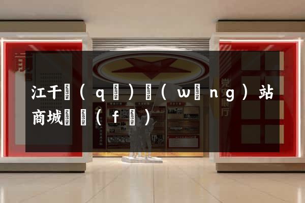 江干區(qū)網(wǎng)站商城開發(fā)