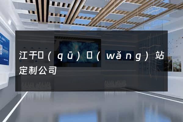 江干區(qū)網(wǎng)站定制公司