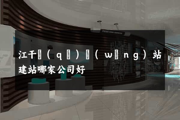 江干區(qū)網(wǎng)站建站哪家公司好