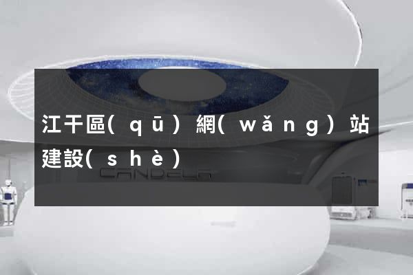 江干區(qū)網(wǎng)站建設(shè)