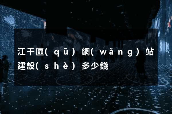 江干區(qū)網(wǎng)站建設(shè)多少錢