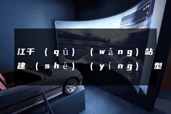 江干區(qū)網(wǎng)站建設(shè)營(yíng)銷型