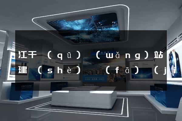 江干區(qū)網(wǎng)站建設(shè)開發(fā)價(jià)格