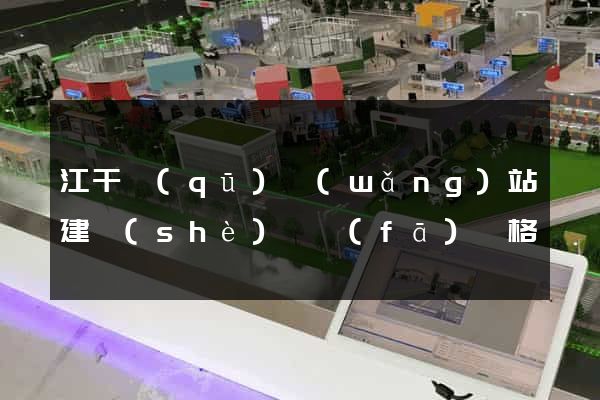江干區(qū)網(wǎng)站建設(shè)開發(fā)價格