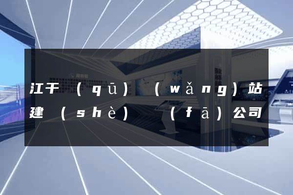 江干區(qū)網(wǎng)站建設(shè)開發(fā)公司
