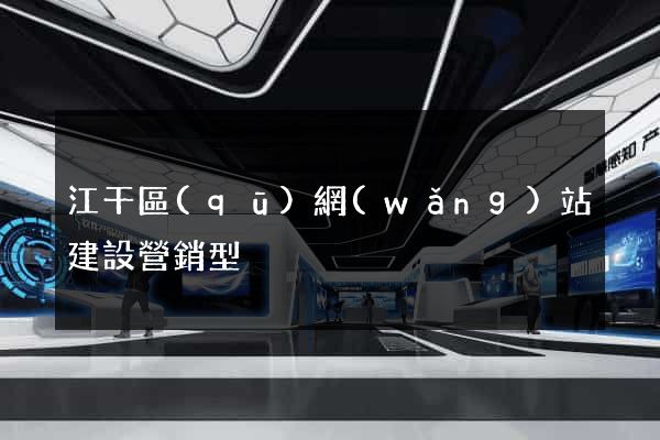 江干區(qū)網(wǎng)站建設營銷型