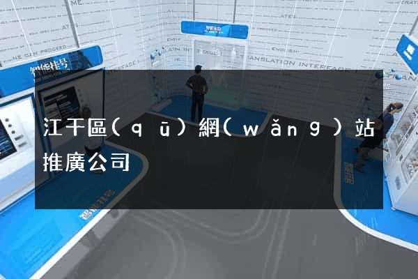 江干區(qū)網(wǎng)站推廣公司
