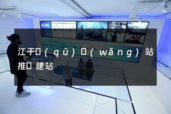 江干區(qū)網(wǎng)站推廣建站