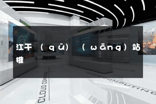 江干區(qū)網(wǎng)站推廣營銷