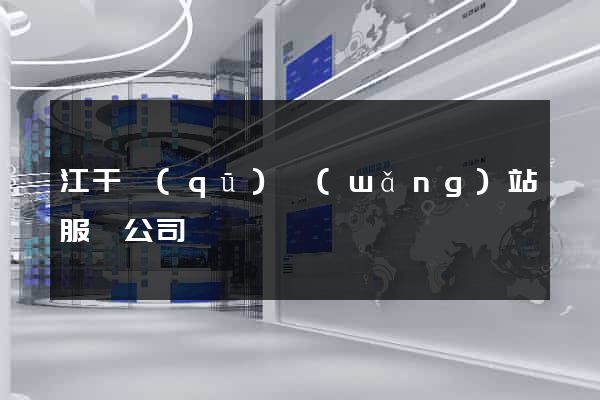 江干區(qū)網(wǎng)站服務公司