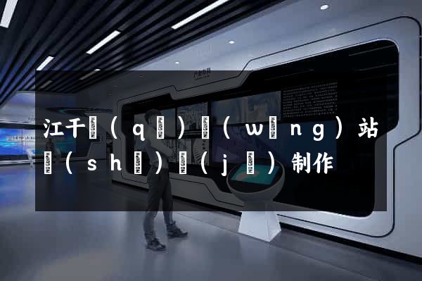 江干區(qū)網(wǎng)站設(shè)計(jì)制作