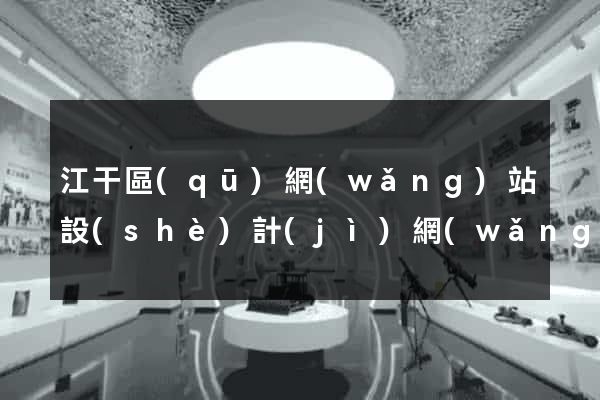 江干區(qū)網(wǎng)站設(shè)計(jì)網(wǎng)站建設(shè)