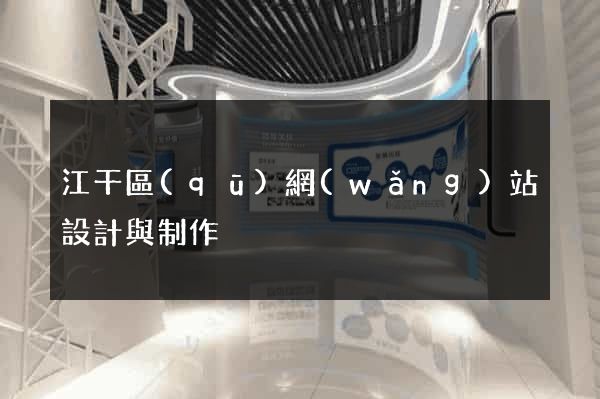 江干區(qū)網(wǎng)站設計與制作
