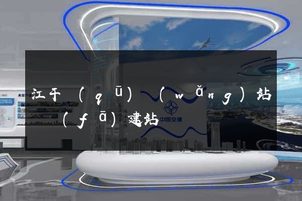 江干區(qū)網(wǎng)站開發(fā)建站