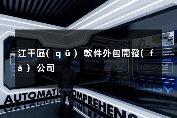 江干區(qū)軟件外包開發(fā)公司