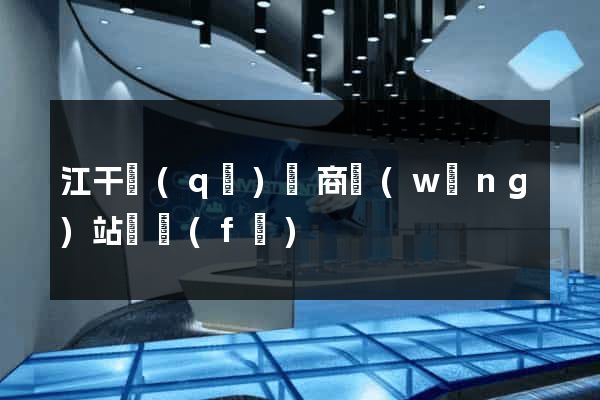 江干區(qū)電商網(wǎng)站開發(fā)